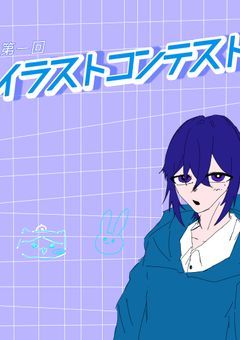 【 第一回 】気ままな奴のイラストコンテスト
