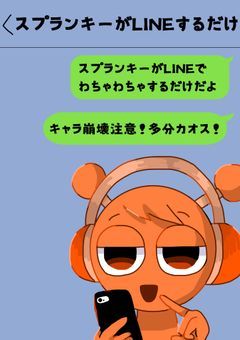 スプランキーがLINEするだけ