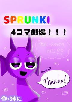 スプランキー4コマ劇場!!!