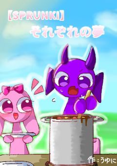 【SPRUNKI】それぞれの夢