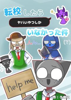転校したらヤバいやつしかいなかった件