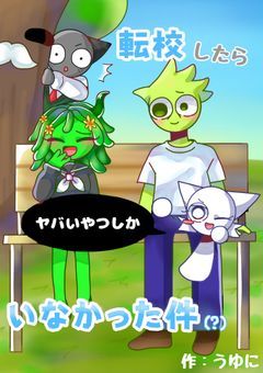 転校したらヤバいやつしかいなかった件