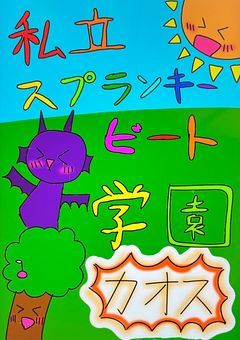 私立スプランキービート学園