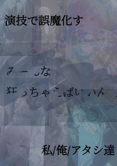 # 演技で誤魔化す私/俺/アタシ達,