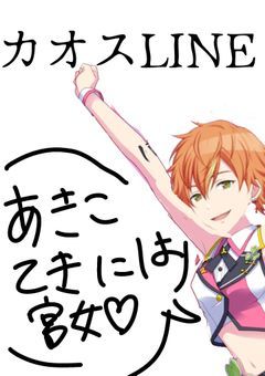 カオスLINE☆ ~まとも組はいつも大変~