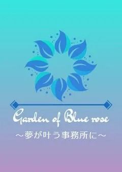 ãå
¬åŒãGarden of Bule roseããŒãð¹ð