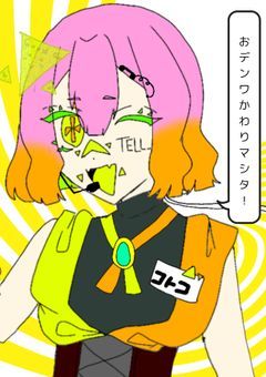 おデンワありがトウございマス!《創作部屋》