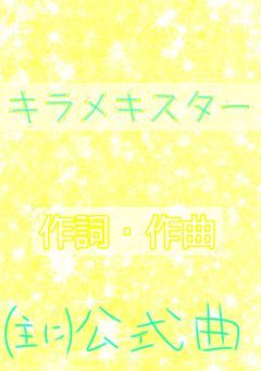 キラメキスター　キラスタ　✨️⭐️　公式　作詞・作曲場
