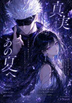 真実ではないあの物語へ