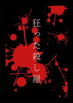 狂った殺し屋