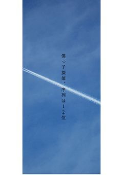 僕っ子探偵、序列は12位