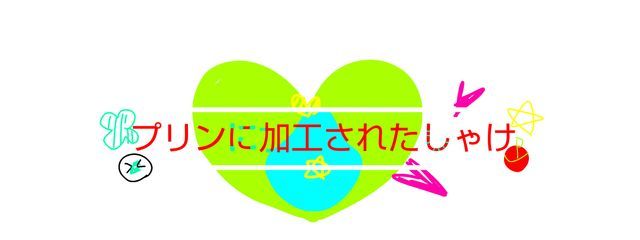 プリンに加工されたしゃけさんの壁紙画像