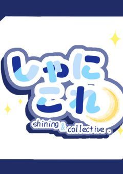 　【 公式 】  Shining & Collective　.　/　しゃにこれ 