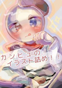 カンヒュのイラスト詰め!!