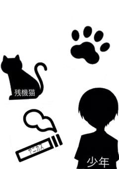 少年と残機猫とヤニカスと