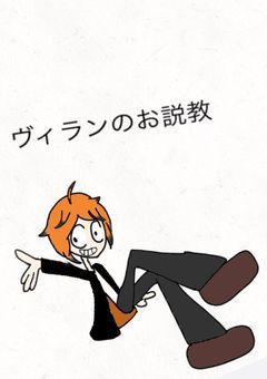 ヴィランのお説教