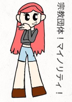 宗教団体！マイノリティ！ver.February