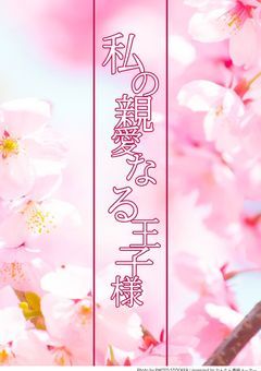 私の親愛なる王子様