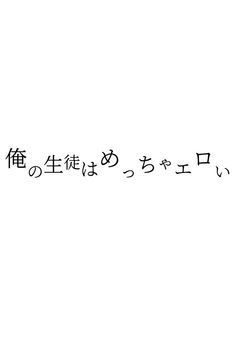 俺の生徒はめっちゃエロい