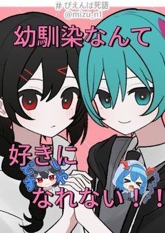 【 uplt 】幼馴染なんて好きになれない！！