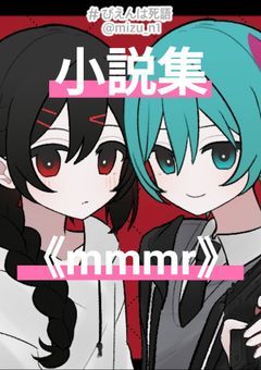 短編・長編小説集　《mmmr》