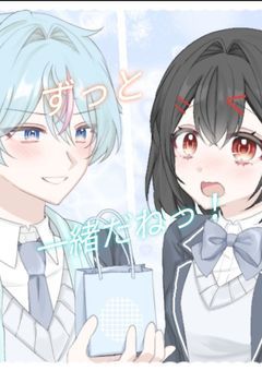 ずっと一緒だねっ！