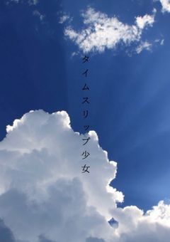 タイムスリップ少女