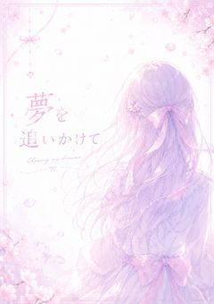 夢を追いかけて