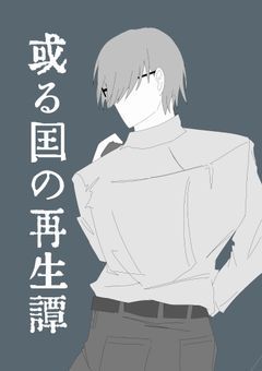 或る国の再生譚
