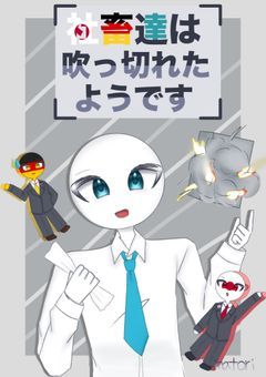 社畜達は吹っ切れたようです