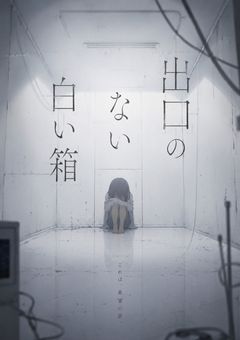 出口のない白い箱