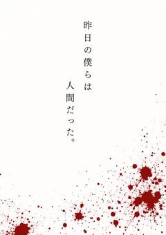 昨日の僕らは人間だった。