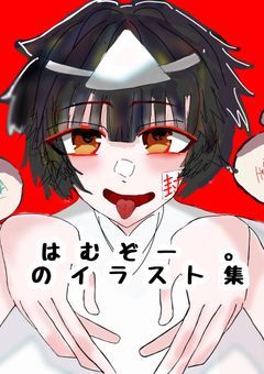 はむぞー 。のいらすと集