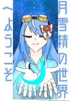 月雪精の世界へようこそ/1周年！〘配信部屋〙