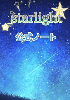 Starlight公式ノート