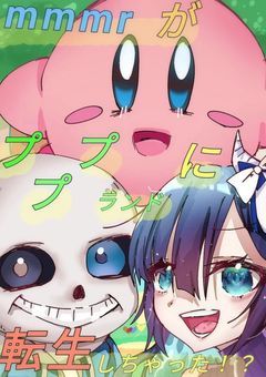 mmmrがプププランドに転生しちゃった!?