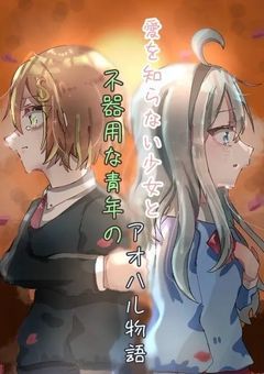 愛を知らない少女と不器用な青年のアオハル物語