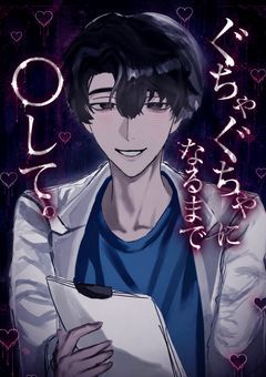 ぐちゃぐちゃになるまで◯して。
