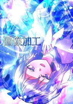 〘：東方画像加工：〙