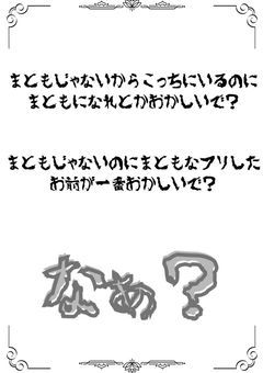 まともじゃないからこっちにいるのに