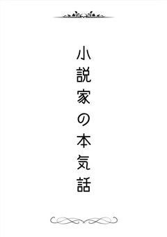 幻想小説家の本気(マジ)話