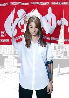 闇金少女と警察