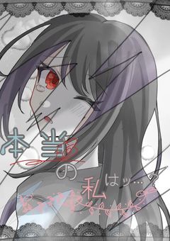 本当の自分はｯ…？