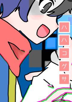 出来損ないでも愛されるらしい