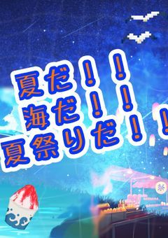 大型𝗣企画　夏だ !! 海だ !! 夏祭りだ ー !!　☀️🌺🌊