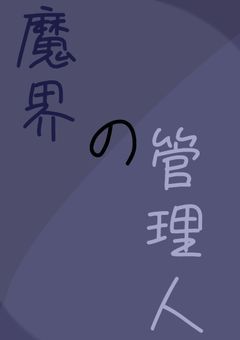 魔界の管理人【魔入間 参加型】