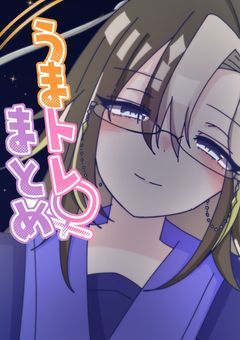 うまトレ(♀)まとめ