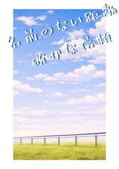 名前のない距離、確かな信頼