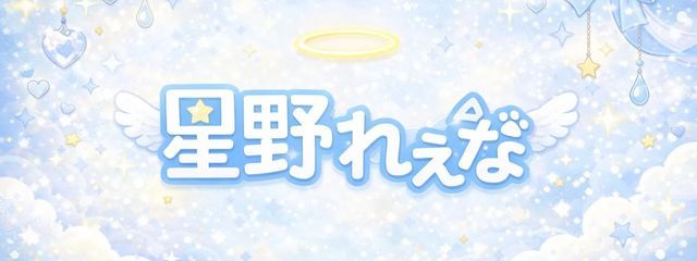 星野 れぇな@もしかしたら転生するかも?@参加型来て〜さんの壁紙画像