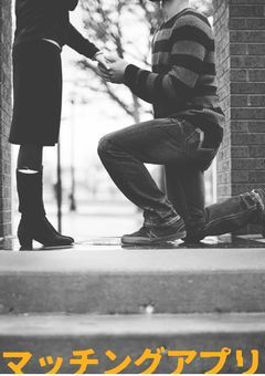 ãããã³ã°ã¢ããªã§åºäŒã£ãåãªãæãšæ¶ã®å¥ã